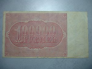 100 000 руб 1921 года