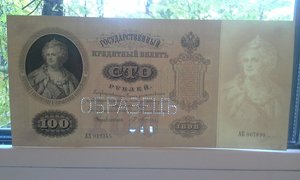 100 рублей 1898 год Образец Плеске оригинал редкость