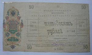50 рублей 1918г. УРАЛЬСКОЕ КАЗАЧЬЕ ВОЙСКО