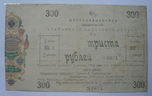 300 рублей 1918г. УРАЛЬСКОЕ КАЗАЧЬЕ ВОЙСКО