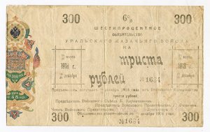 300 рублей 1918г. УРАЛЬСКОЕ КАЗАЧЬЕ ВОЙСКО