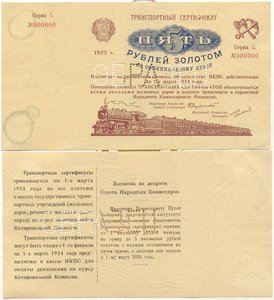 Транспортный сертификат 1923г 5 руб. ОБРАЗЕЦ
