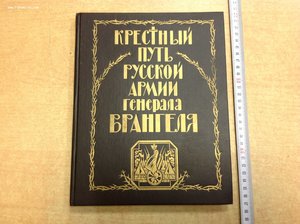 Крестный путь Русской армии генерала Врангеля 1996 год