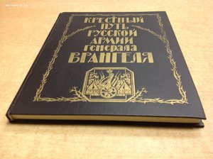 Крестный путь Русской армии генерала Врангеля 1996 год