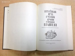 Крестный путь Русской армии генерала Врангеля 1996 год