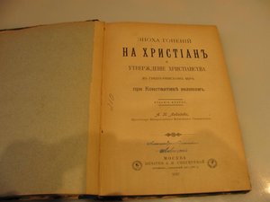 Книга "Эпоха гонения на христиан".1897 года издания.