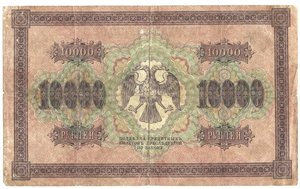 10000 руб 1918 года