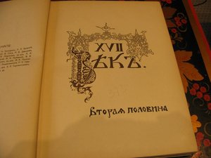 Старинная книга "Три века". Издание 1912 года.