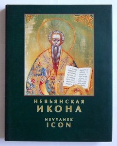 "НЕВЬЯНСКАЯ ИКОНА", первое издание г.Екатеринбург, 1997 год.