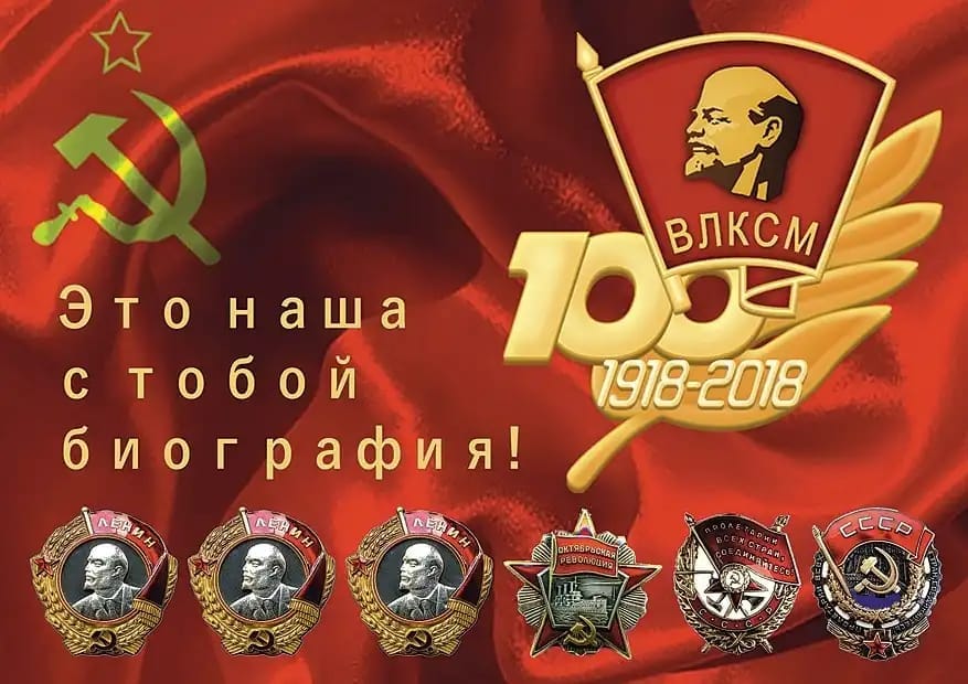 100 Лет Комсомолу Картинки Поздравления