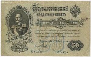 50 рублей 1899 Тимашев Метц. редкая комбинация.