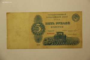 5 рублей золотом 1924 г.
