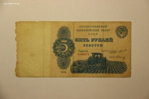 5 рублей золотом 1924г. (86 серия)