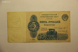 5 рублей золотом 1924 г. (Серия 43)