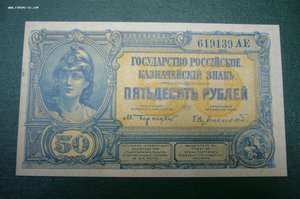 ВСЮР 50 рублей 1919