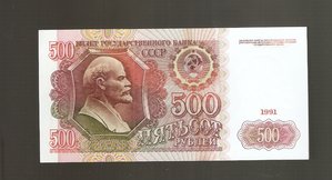 500 рублей 1991г.