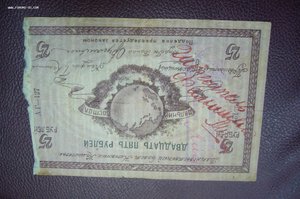 Дальневосточный Совет Народных Комиссаров 25 рублей 1918