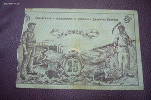 Дальневосточный Совет Народных Комиссаров 25 рублей 1918