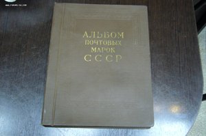 Альбом почтовых марок СССР 1921-1941