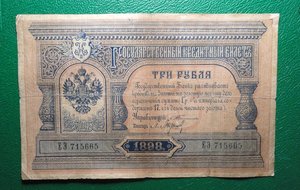 3 рубля 1898 Тимашев- Барышев