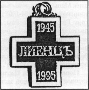 Крест для уцелевших жертв выдачи в ЛИЕНЦЕ 1945-1995.