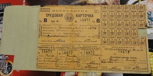 Трудовая карточка Москомунна 1921 год