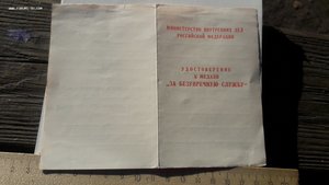 Удостоверение к медали "За безупречную службу" Россия