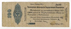 100 рублей январь 1919г. (Колчак)