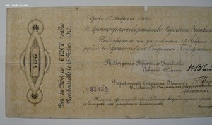100 рублей 1918г. (Верховное управление Северной области)