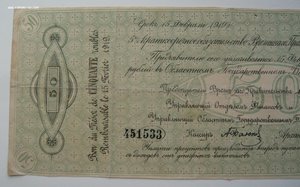 50 рублей 1918г. (Временное правительство Северной области)