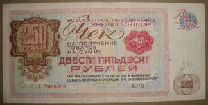 Разменный чек "Внешпосылторг",250 рублей 1976 г.