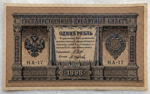 1 рубль 1898 года,много.