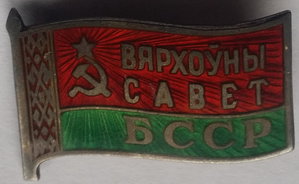 Верховный Совет БССР заколка