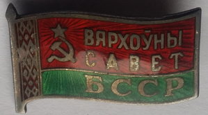 Верховный Совет БССР заколка