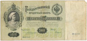 500 рублей 1898 года Коншин-Софронов.. красивый номер