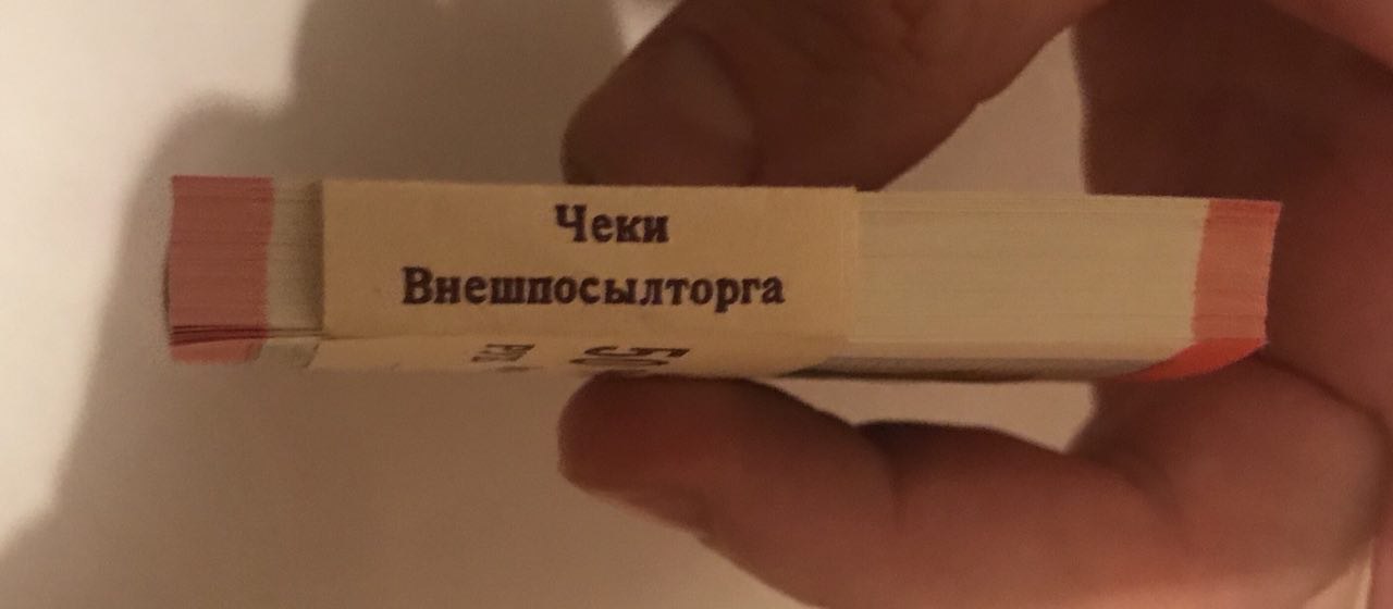 50 рублей 1976 года ВНЕШПОСЫЛТОРГ 1 корешок