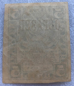 Расчетный знак 5 рублей 1920(1921) ОБРАЗЕЦ.