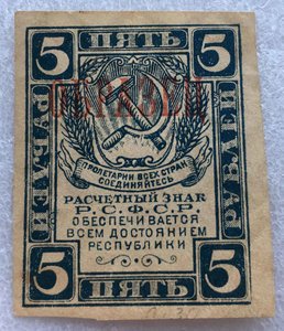 Расчетный знак 5 рублей 1920(1921) ОБРАЗЕЦ.