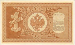 1 рубль 1898 г.  UNC..Плеске Софронов (подпись а) БГ 442412