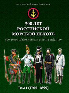 300 лет российской морской пехоте. Том I (1705-1855)