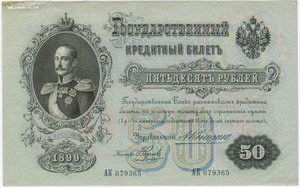 50 рублей 1899 Коншин Наумов