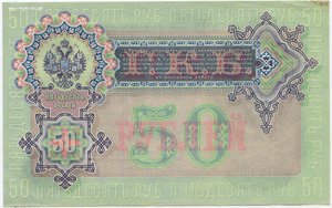 50 рублей 1899 Коншин Наумов