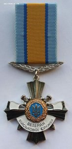 Медаль Ветеран военной службы.