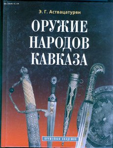 Оружие народов Кавказа.Э.Аствацатурян. 2004 г.