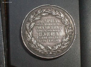 Медаль В память взятия Варны, 29 сентября 1828 г. Николай I