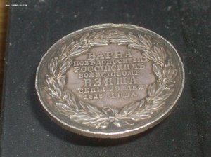 Медаль В память взятия Варны, 29 сентября 1828 г. Николай I