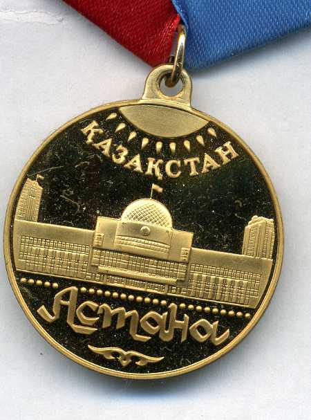 Медаль Астана 1998г Казахстан
