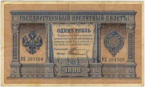 1 рубль 1898 Тимашев Свешников ВБ 203500