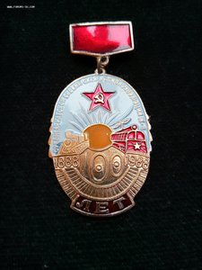 100 лет Жд.Дороге  1872-1972