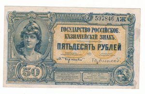 Вооруженные силы Юга России 50 рублей 1919